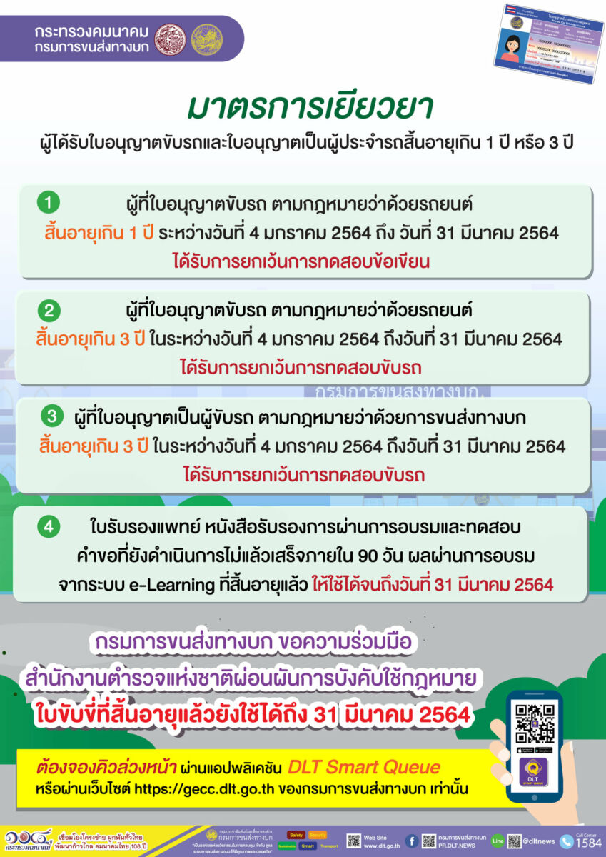มาตรการเยียวยา กรมการขนส่งทางบก