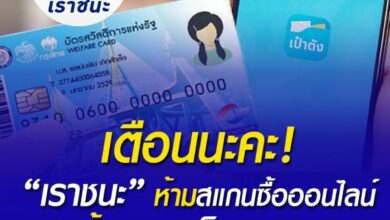 เราชนะ สแกนออนไลน์