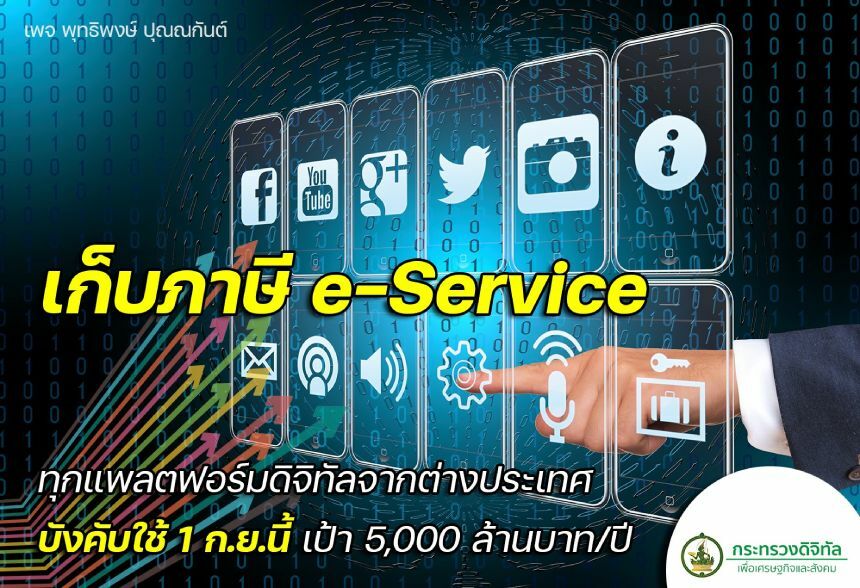 DES ภาษี e-Service