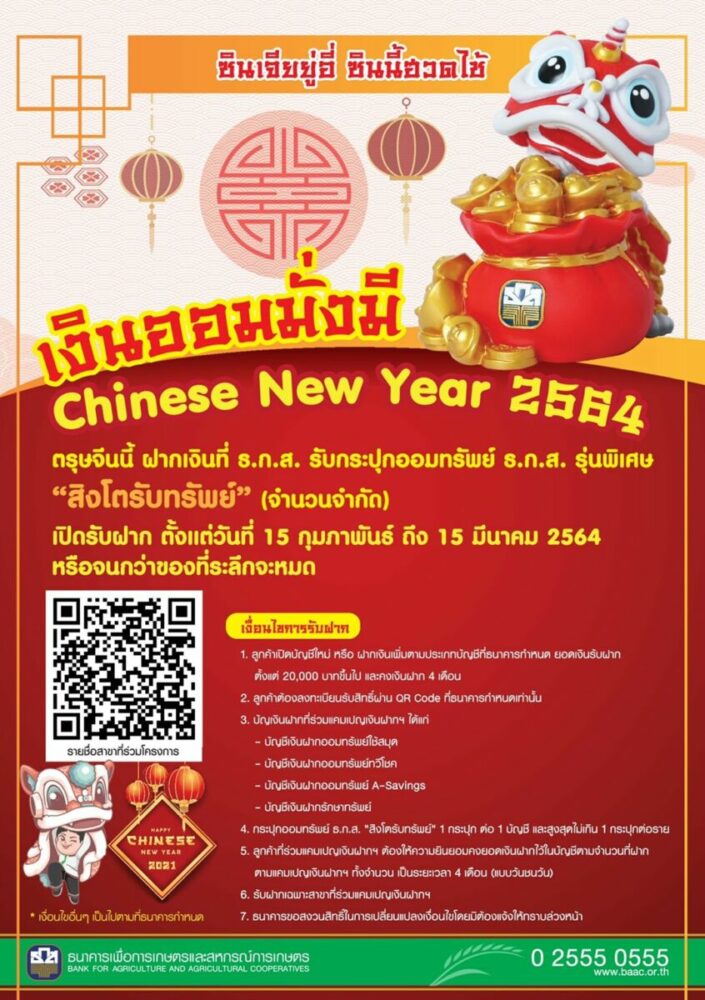 ธ.ก.ส. Chinese New Year