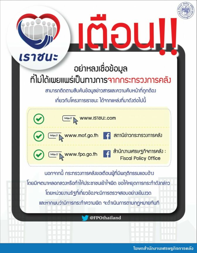 คลัง เตือน เราชนะ