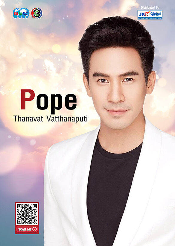 โป๊ป ธนวรรธน์