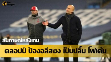 สัมภาษณ์หลังเกม ลิเวอร์พูล แพ้ แมนฯ ซิตี้