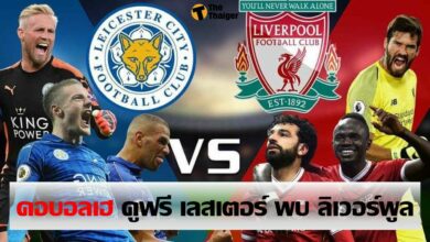 คอบอลเฮ PPTV ยิงสด เลสเตอร์ ซิตี้ พบ ลิเวอร์พูล