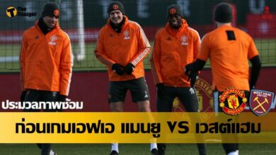 ประมวลภาพการซ้อม แมนยู พบ เวสต์แฮม ศึก เอฟเอ คัพ