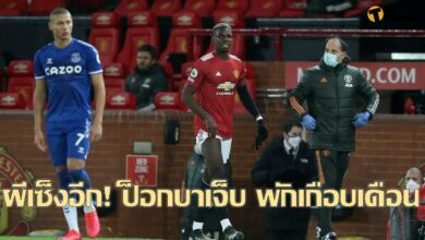 แมนฯ ยูไนเต็ด เซ็ง ป็อกบา เจ็บครึ่งเดือน 