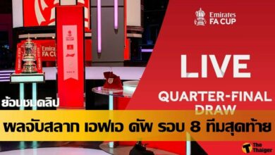 ผลจับสลาก เอฟเอ คัพ รอบก่อน 8 ทีมสุดท้าย (ชมคลิป)