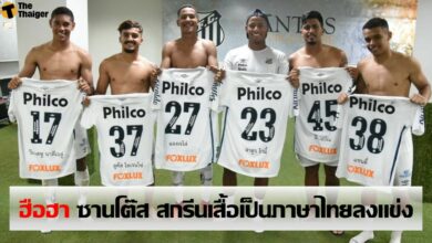 สโมสร ซานโตส สกรีนเสื้อ ภาษาไทย ลงแข่ง