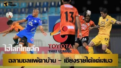 ผลไทยลีก ชลบุรี แพ้ ส่วน เชียงราย ได้แค่เสมอ (คลิป)