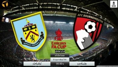ดูบอลสด เบิร์นลี่ย์ พบ บอร์นมัธ (ลิงก์)