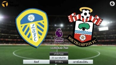 ดูบอลสด ลีดส์ พบ เซาธ์แฮมป์ตัน (ลิงก์)