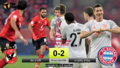 ผลบอล อัล อาห์ลี 0-2 บาเยิร์น มิวนิค (คลิป)