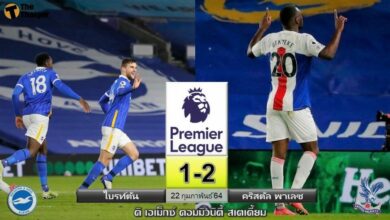 ผลบอลเมื่อคืน ไบรท์ตัน 1-2 คริสตัล พาเลซ (คลิป)