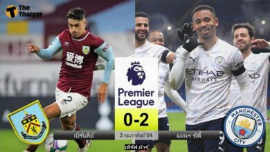 ผลบอล เบิร์นลี่ย์ 0-2 แมนฯ ซิตี้ (คลิป)
