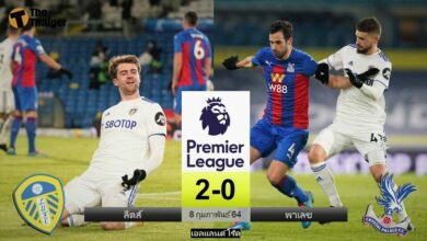 ผลบอล ลีดส์ 2-0 คริสตัล พาเลซ (คลิป)