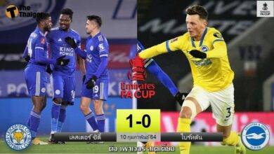ผลบอล เลสเตอร์ ซิตี้ 1-0 ไบร์ทตัน (คลิป)