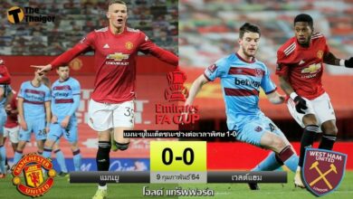ผลบอล แมนฯ ยูไนเต็ด 1-0 เวสต์แฮม (คลิป)