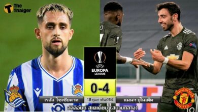 ผลบอลเมื่อคืน เรอัล โซเซียดาด 0-4 แมนฯ ยูไนเต็ด(คลิป)