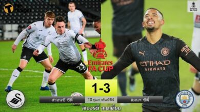 ผลบอล สวอนซี 1-3 แมนฯ ซิตี้ (คลิป)