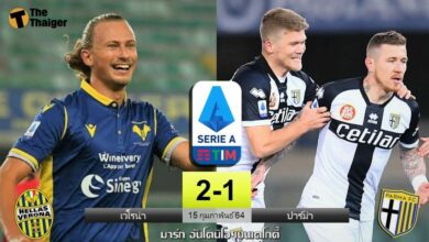 ผลบอลเมื่อคืน เวโรน่า 2-1 ปาร์ม่า (คลิป)