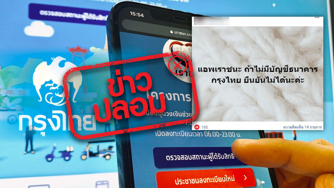 ยืนยันรับสิทธิ์ 'เราชนะ' ไม่ได้ หากไม่มีบัญชี ธนาคารกรุงไทย เป็นข่าวปลอม |  Thaiger ข่าวไทย