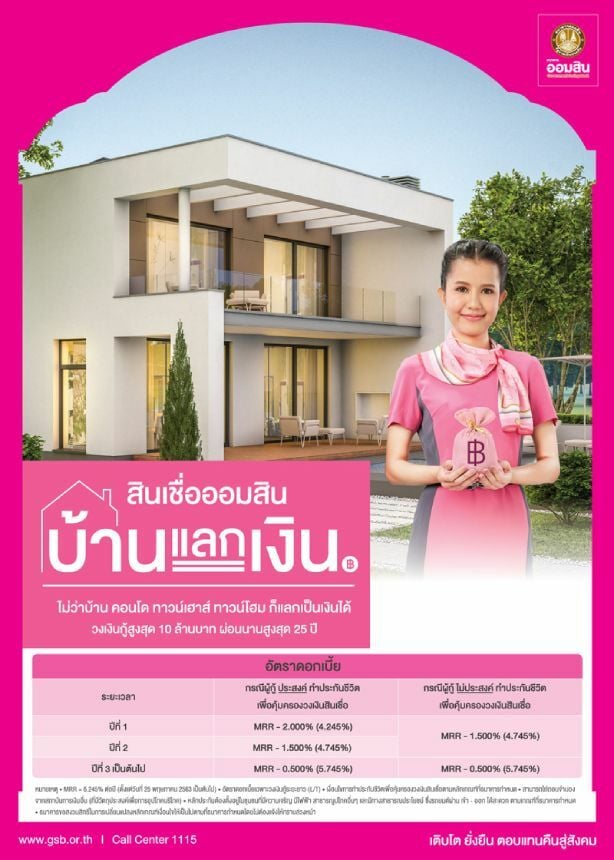 สินเชื่อ ออมสิน 64: สินเชื่อออมสินบ้านแลกเงิน | Thaiger ข่าวไทย