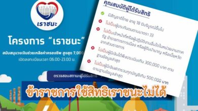 ข้าราชการ เราชนะ