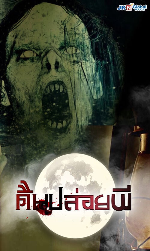 คืนปล่อยผี