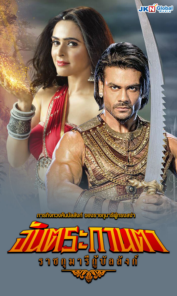 จันตระกานตา