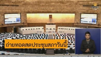 ถ่ายทอดสดประชุมสภา