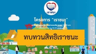ทบทวนสิทธิเราชนะ