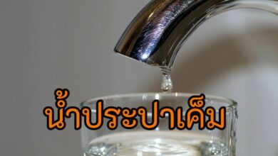 น้ำประปาเค็ม