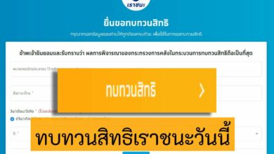 ปุ่มทบทวนสิทธิเราชนะ