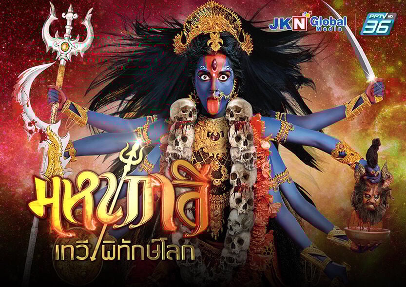 มหากาลี เทวีพิทักษ์โลก