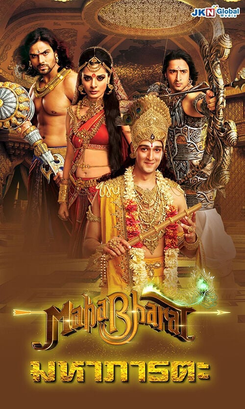 มหาภารตะ