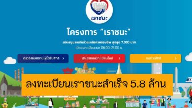 ผลลงทะเบียน เราชนะ