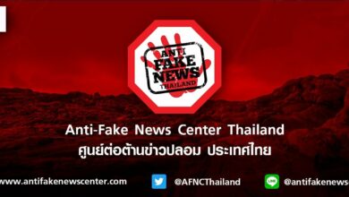 ศูนย์ต่อต้านข่าวปลอม