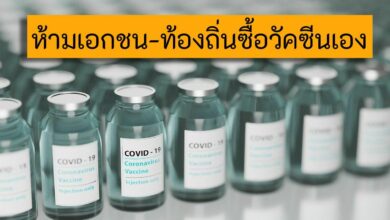 ห้ามท้องถิ่นซื้อวัคซีนเอง