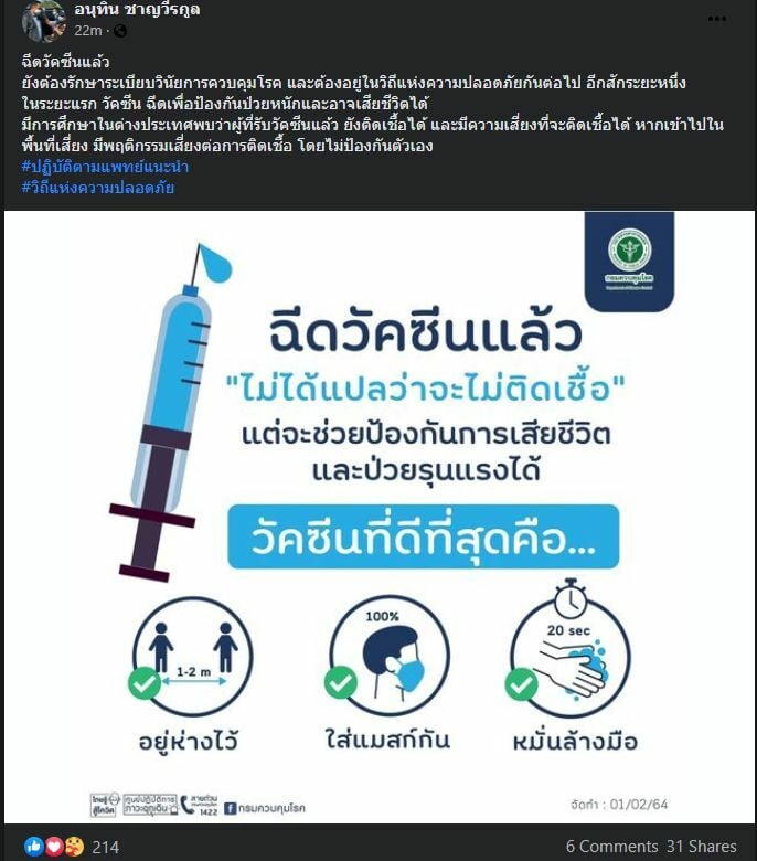 อนุทิน วัคซีน