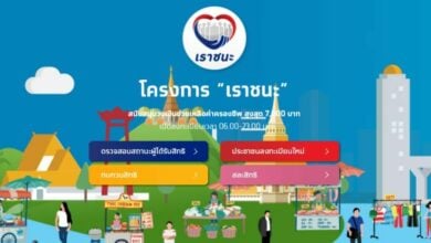 เราชนะเช็คสิทธิ