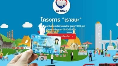 เราชนะบัตรประชารัฐ