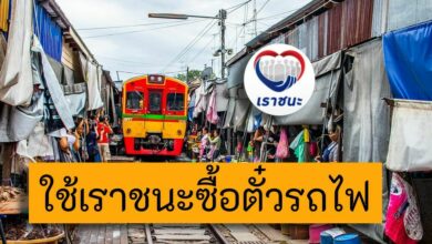 เราชนะ ตั๋วรถไฟ