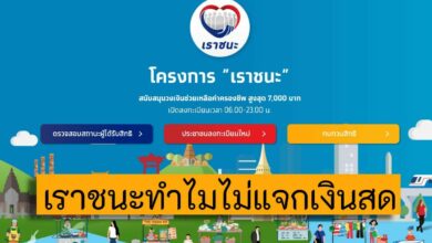 เราชนะทำไมไม่แจกเงินสด