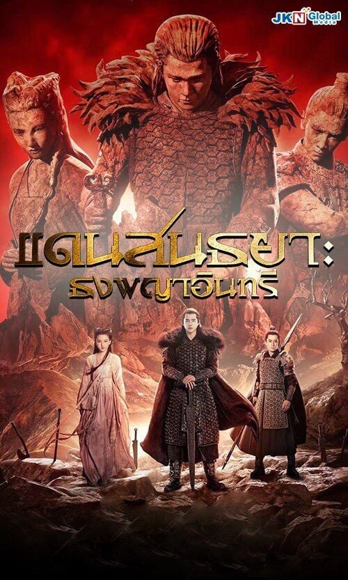 แดนสนธยา ธงพญาอินทรี