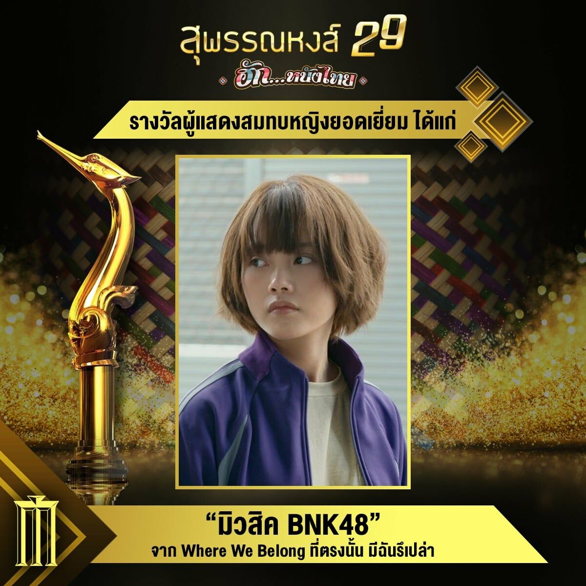 สุพรรณหงส์ ครั้งที่ 29
