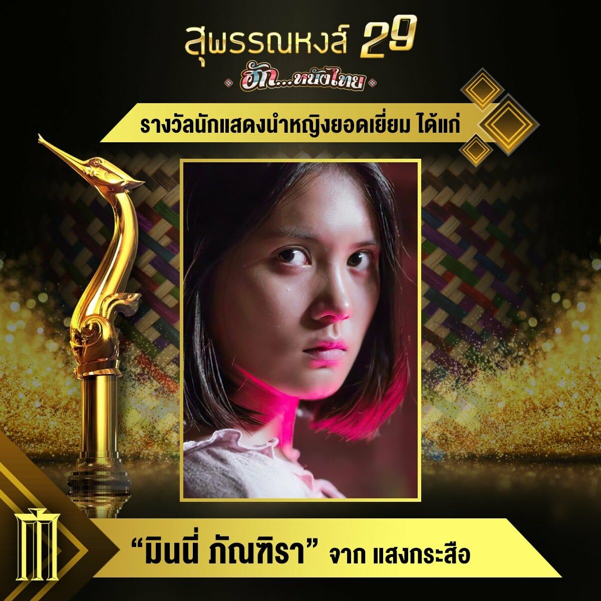 สุพรรณหงส์ ครั้งที่ 29