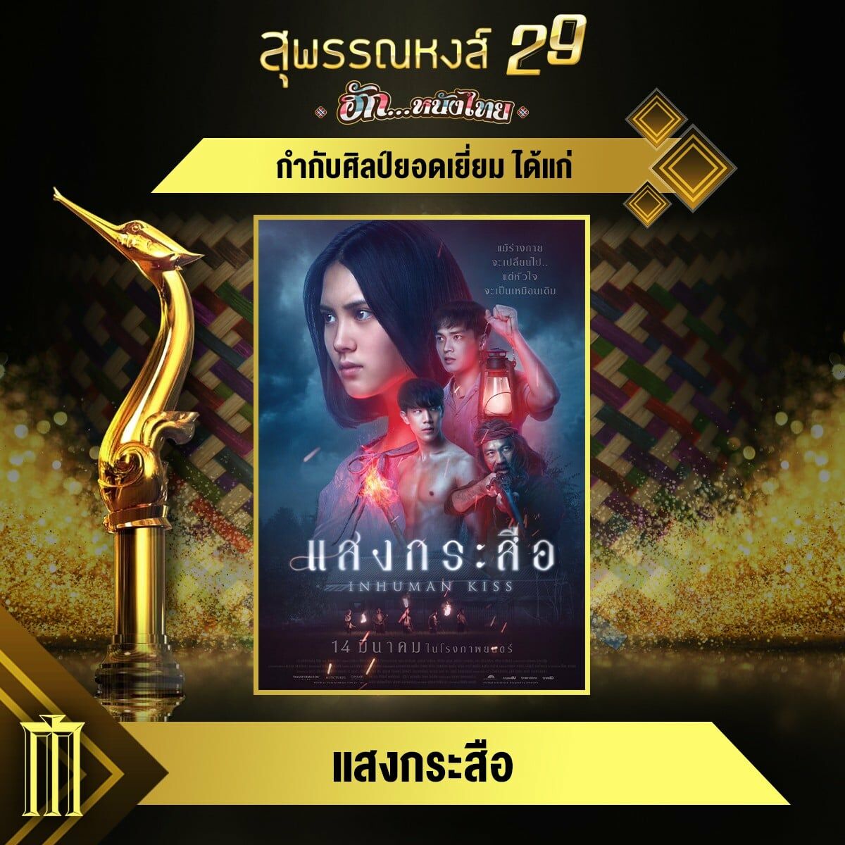 สุพรรณหงส์ ครั้งที่ 29