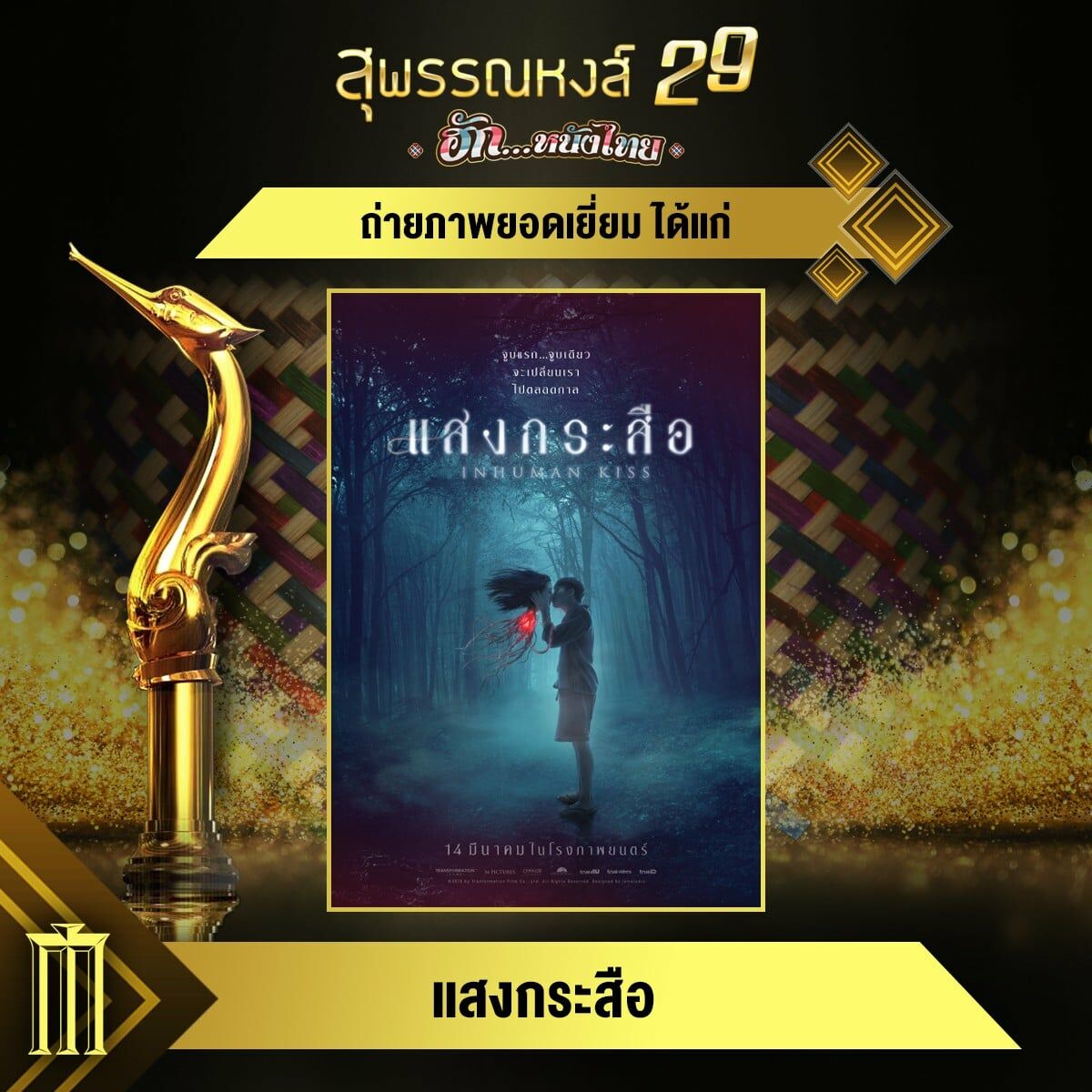 สุพรรณหงส์ ครั้งที่ 29