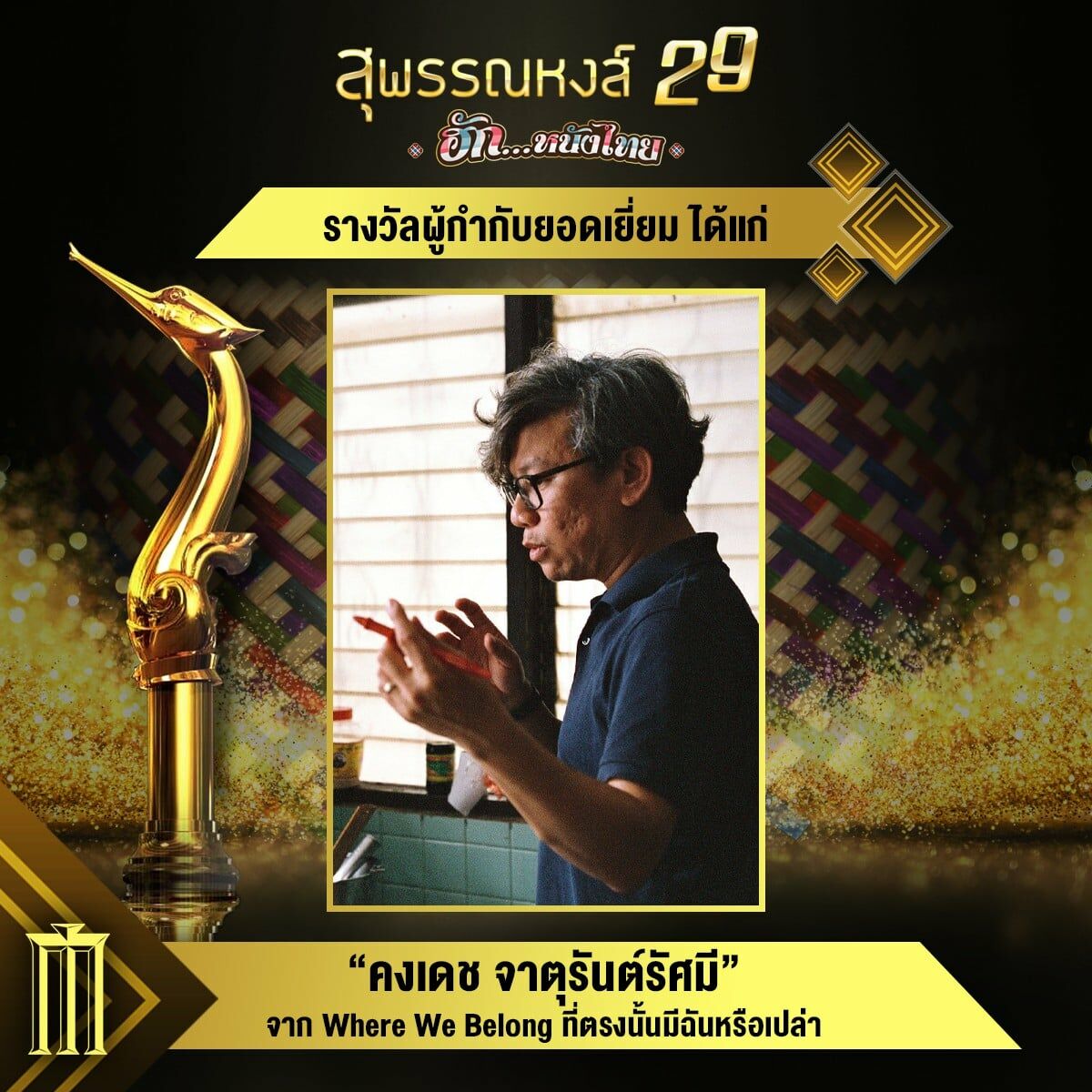 สุพรรณหงส์ ครั้งที่ 29