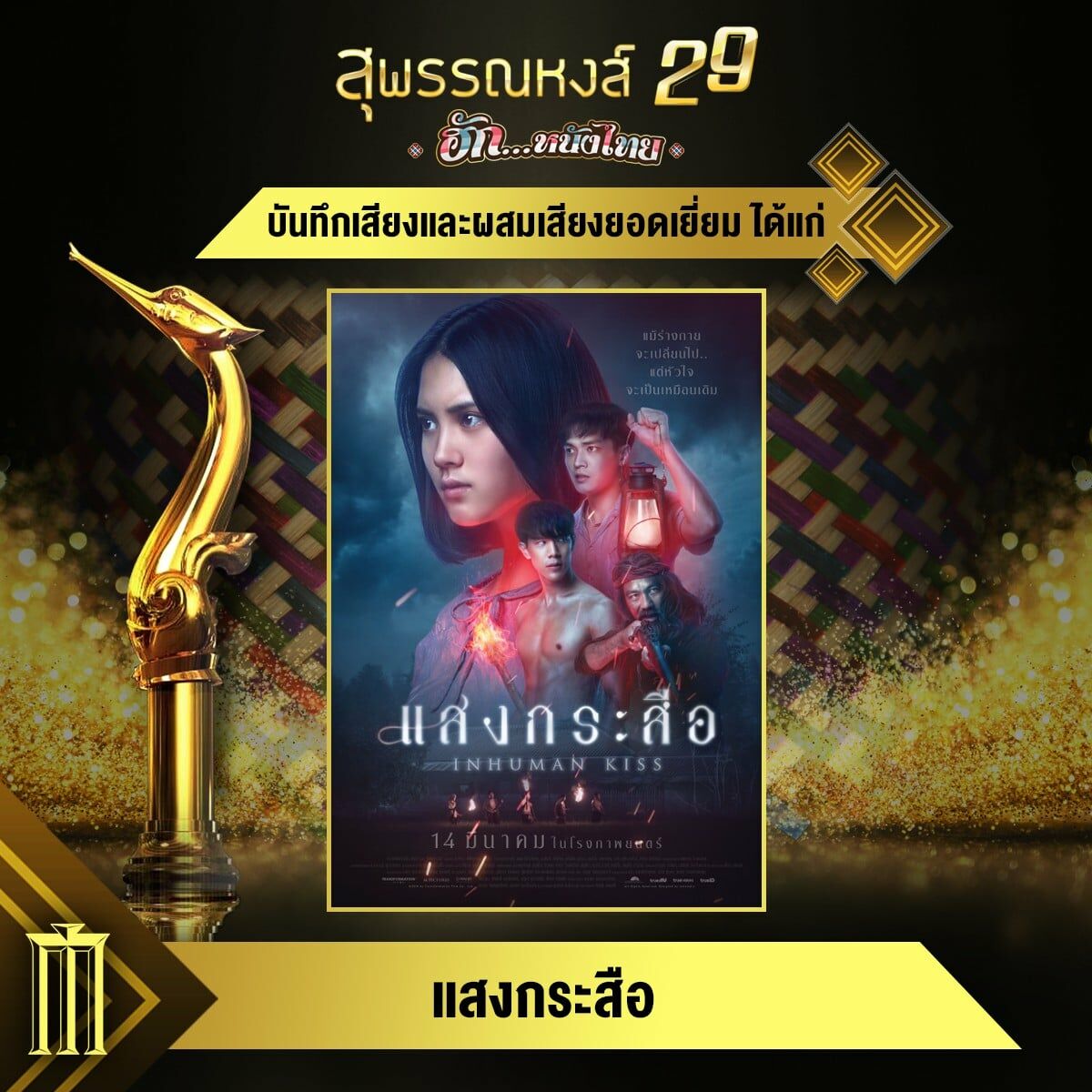สุพรรณหงส์ ครั้งที่ 29